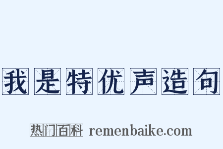 我是特优声造句是什么意思的图片